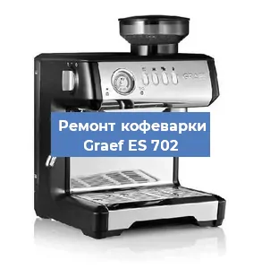 Ремонт клапана на кофемашине Graef ES 702 в Москве